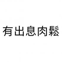 有出息肉鬆