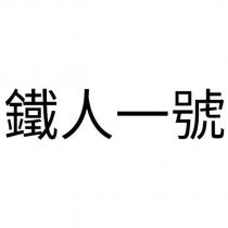 鐵人一號