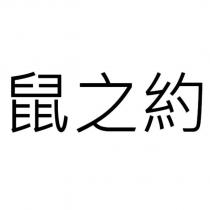 鼠之約