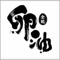 全能卵油設計字