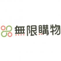 無限購物及圖