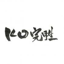 KO 完胜