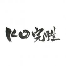KO 完胜