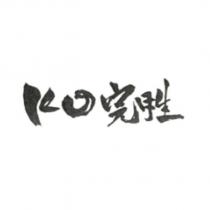 KO 完胜