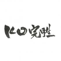 KO 完胜