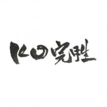 KO 完胜