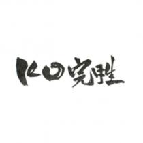 KO 完胜