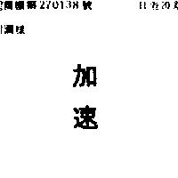 加速