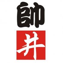 帥井