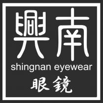 興南眼鏡 shingnan eyewear 及圖