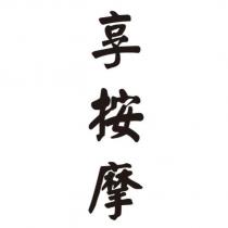 享按摩