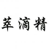 萃滴精