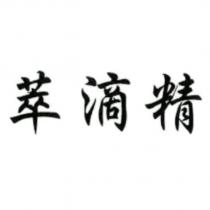 萃滴精