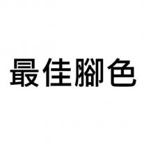 最佳腳色