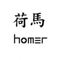 荷馬 homer