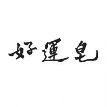 好運皂