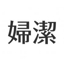 婦潔