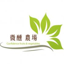 微醺農場 Confidence fruits & vegetables 及圖