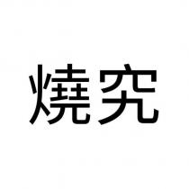 燒究