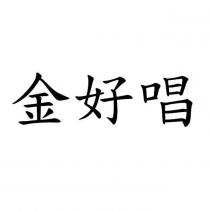 金好唱