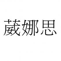 葳娜思