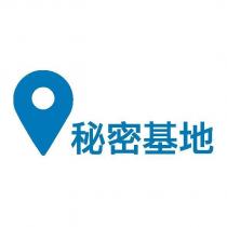 秘密基地及圖