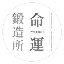 命運鍛造所 FATE FORGE 及圖