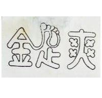 金足爽