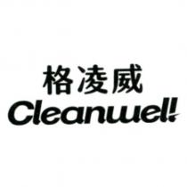 格凌威 CLEANWEL