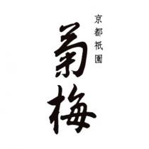 菊梅 京都祇園