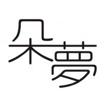 朵夢