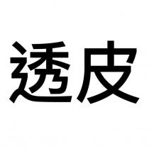 透皮