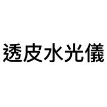 透皮水光儀