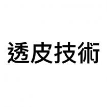 透皮技術