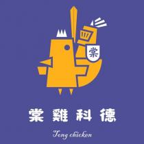 棠雞科德 Tong chicken 及圖