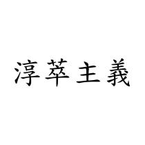 淳萃主義