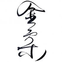金柔