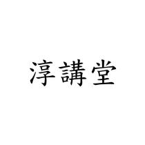 淳講堂