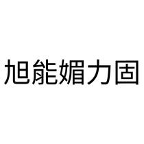 旭能媚力固