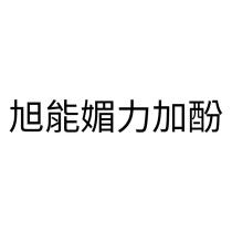 旭能媚力加酚