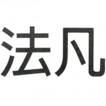 法凡