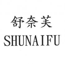 舒奈芙 SHUNAIFU