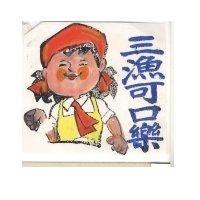 三漁可口樂及圖