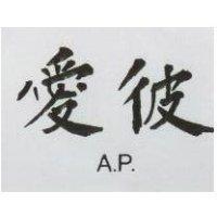 愛彼 AP