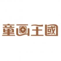 童畫王國設計字