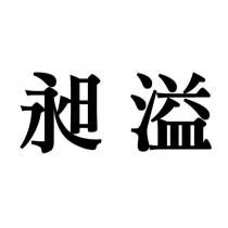 昶溢