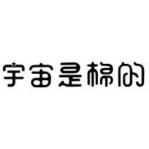 宇宙是棉的