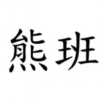 熊班