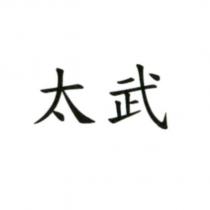 太武