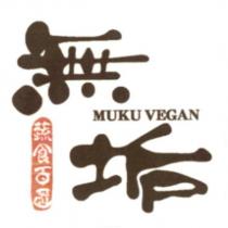無垢蔬食百匯 MUKU VEGAN